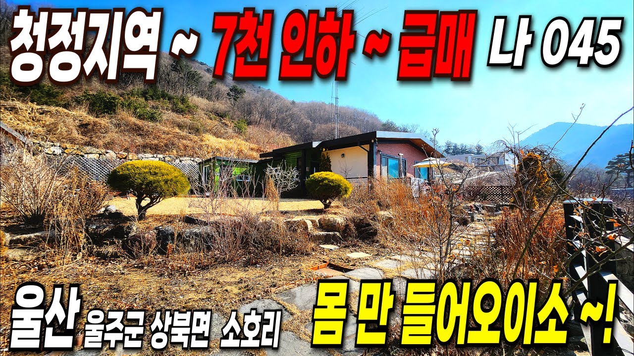 045. 울산전원주택 ~ 청정지역에 컨디션 좋은 주말 주택 ~ 대부분 집기 포함 급매합니다.