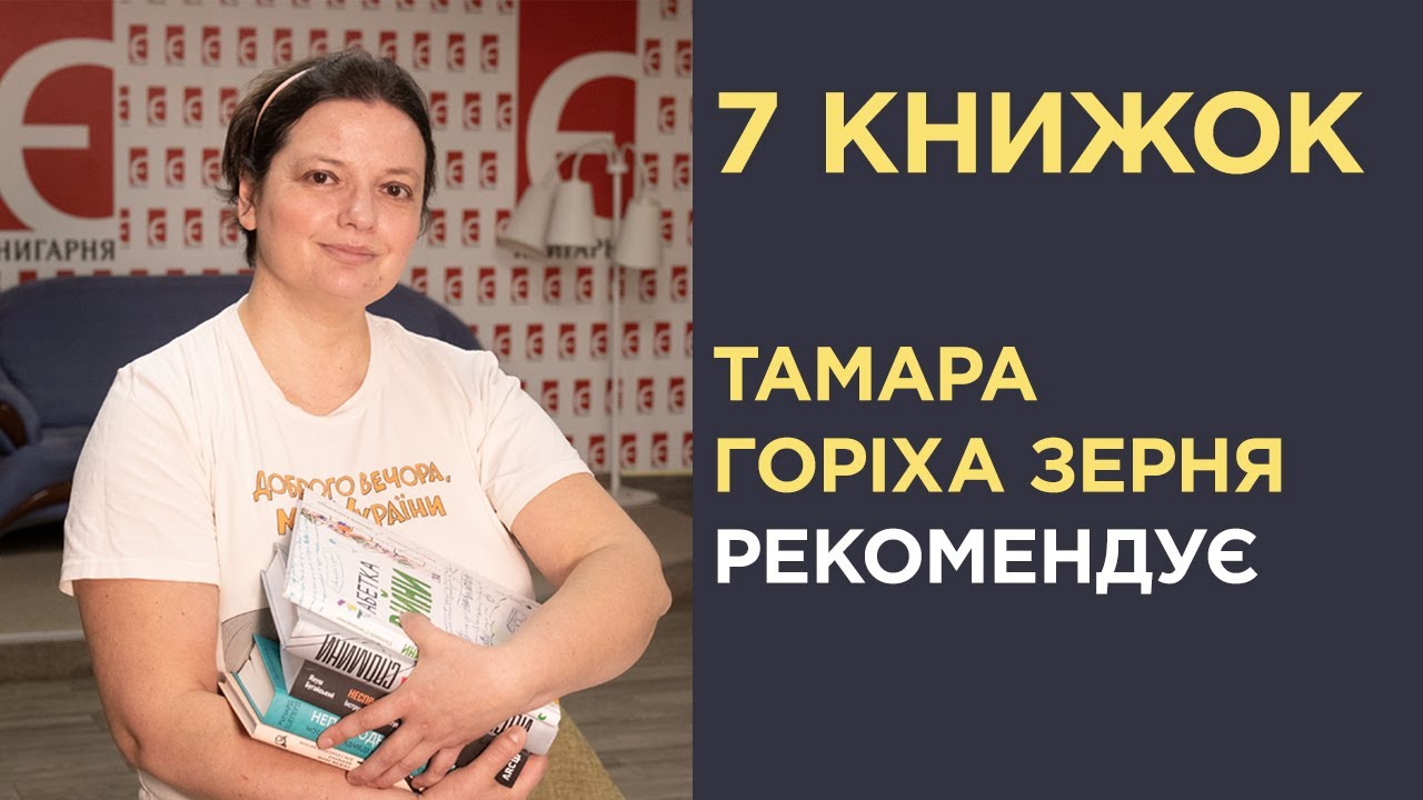 7 книжок, які радить прочитати Тамара Горіха Зерня
