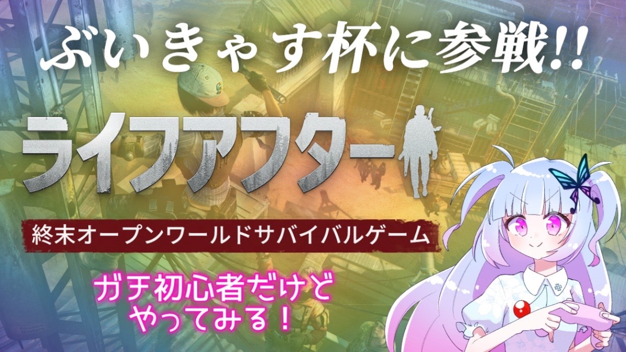 PR【#ライフアフター 13】今日は討伐に行きたみ。
