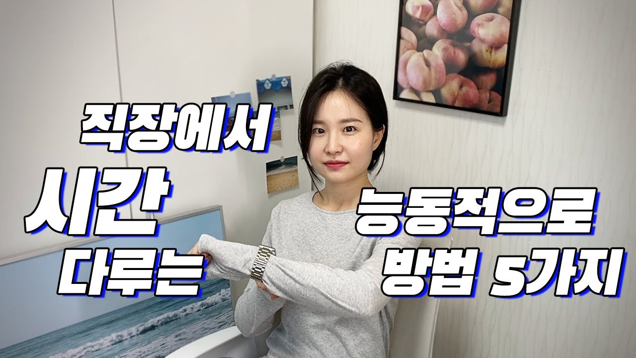 직장에서 시간을 능동적으로 다루는 방법 5가지