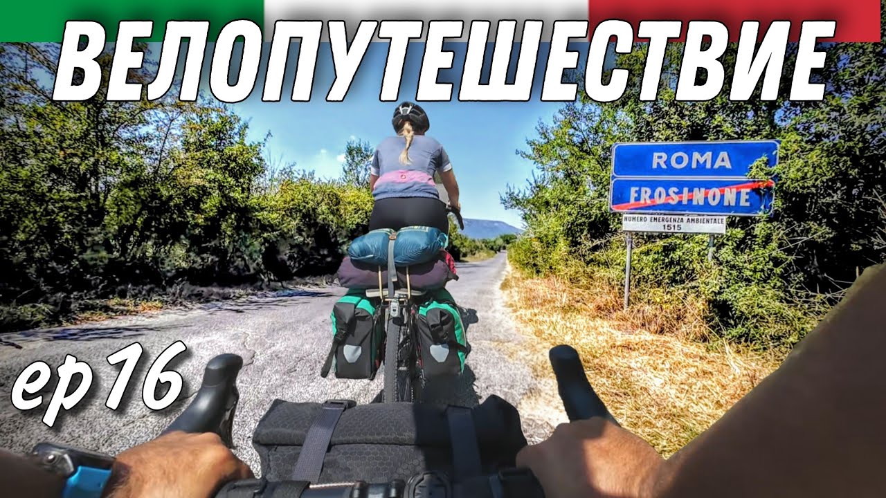 Велопутешествие по Италии. Кольцо замкнулось ep16