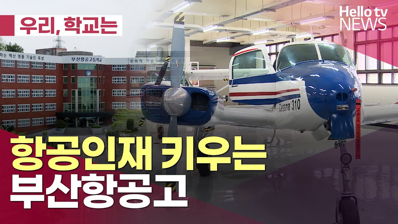 [우리, 학교는] 지역에서 항공 인재 길러낸다 '부산항공고등학교'ㅣ#헬로tv뉴스