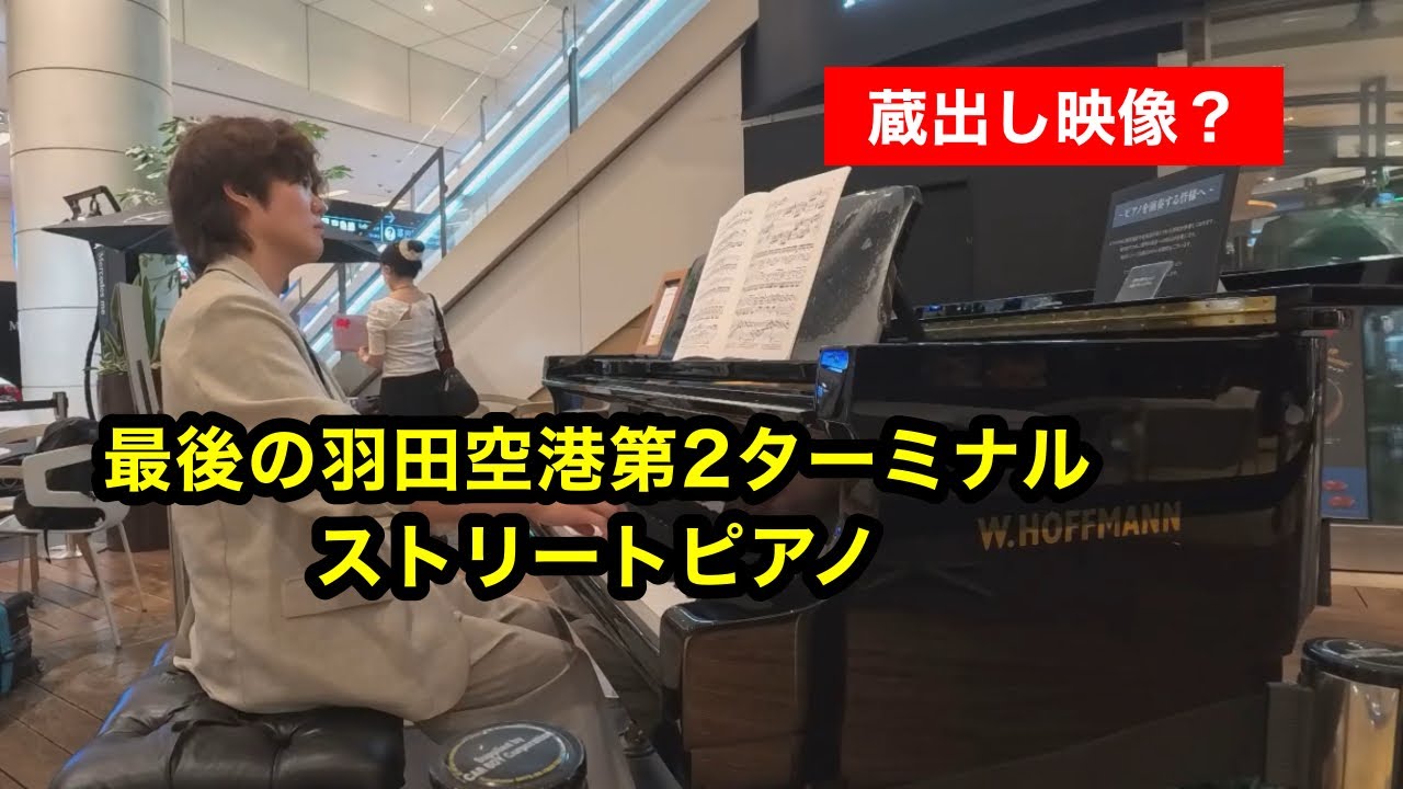 【蔵出し映像?】最後の羽田空港第2ターミナルストリートピアノ