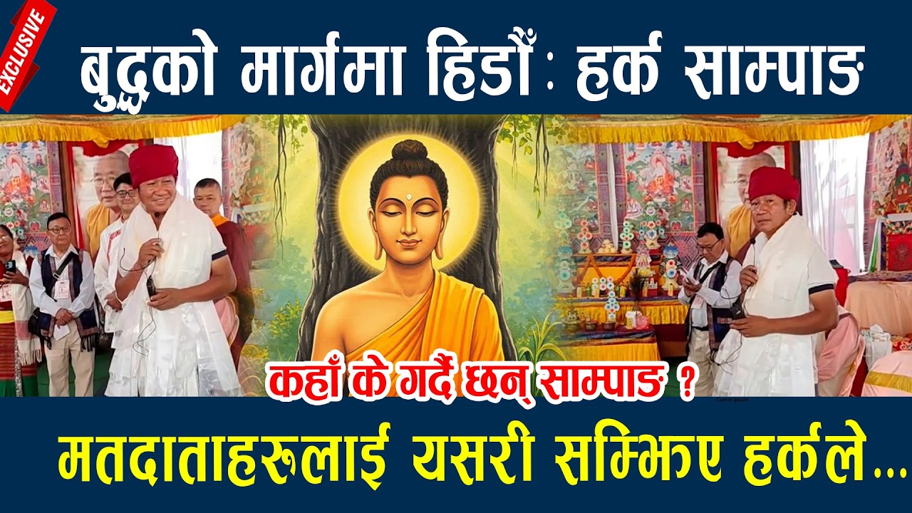 बुद्धको मार्गमा हिडौँः हर्क साम्पाङ, मतदाताहरुलाई यसरी सम्झिए हर्कले... Harka sampang