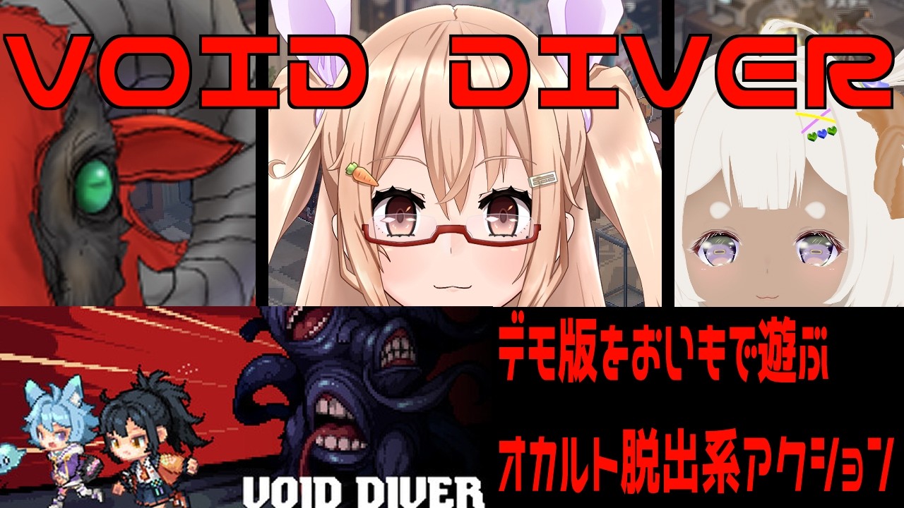 ヴォイドダイバーDEMO版　異界に潜りお宝探し　#おいものこらぼ