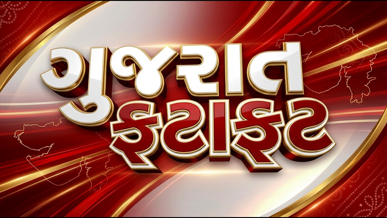 Gujarat Fatafat  | Gujarati News | આજના તાજા સમાચાર | Latest News | Top Headlines | Today News