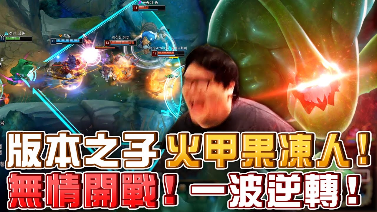 【Stanley】火甲聯盟版本之子札克！新火甲果凍人開燙！苟延殘喘！無情開戰！一波逆轉！直接跳爛！觀眾：死亡之握幾次？胖叔叔：我只聽過不死之握...