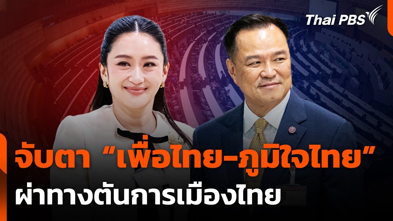 จับตา "เพื่อไทย-ภูมิใจไทย" ผ่าทางตันการเมืองไทย | NEWS ROOM | ห้องข่าวไทยพีบีเอส | 1 มิ.ย. 68