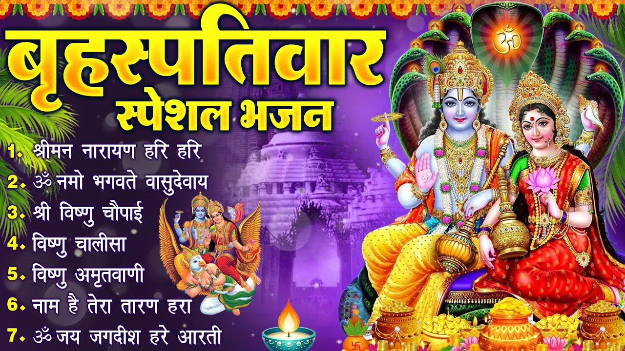 बृहस्पतिवार भक्ति भजन : ॐ नमो भगवते वासुदेवाय, श्रीमन नारायण हरि हरि, विष्णु अमृतवाणी व आरती |