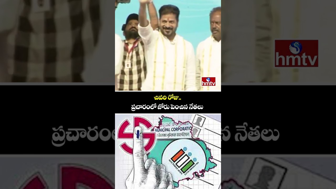 చివరి రోజు.. ప్రచారంలో జోరు పెంచిన నేతలు | Telangana Municipal Election Campaign | hmtv