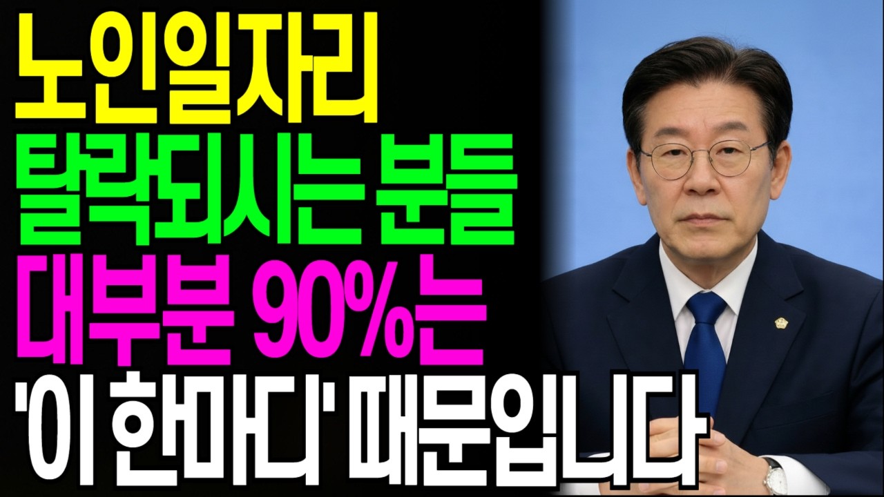 노인일자리 탈락되시는분들 90%는 '이 한마디' 때문입니다