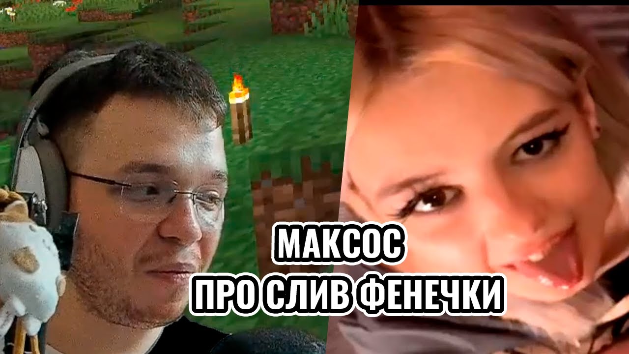 МАКСОС ПРО СЛИВ ФЕНЕЧКИ | FreakLand