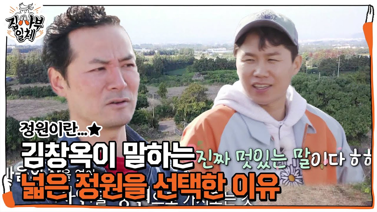 김창옥, 넓은 정원이 있는 집을 선택한 이유 공개!ㅣ집사부일체(Master in the House)ㅣSBS ENTER.