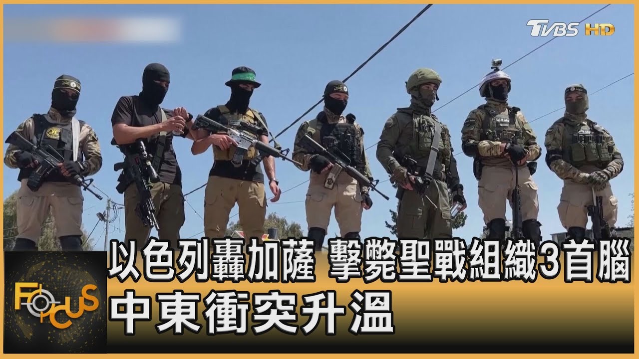以色列轟加薩 擊斃聖戰組織3首腦 中東衝突升溫｜方念華｜FOCUS全球新聞 20230511@tvbsfocus
