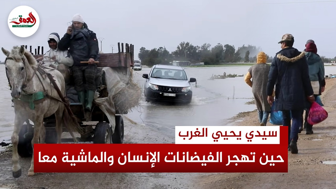 فيضانات الغرب.. مشاهد مؤثرة تختزل معاناة ساكنة 