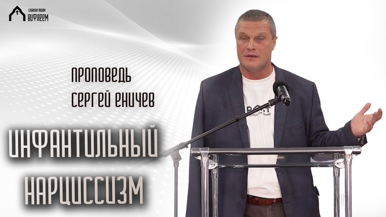 Инфантильный нарциссизм | проповедь | Сергей Еничев