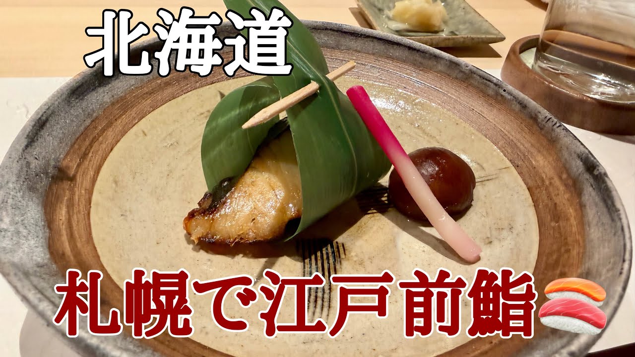 札幌で 女一人で江戸前職人が握る美味しいお鮨を食べました♪