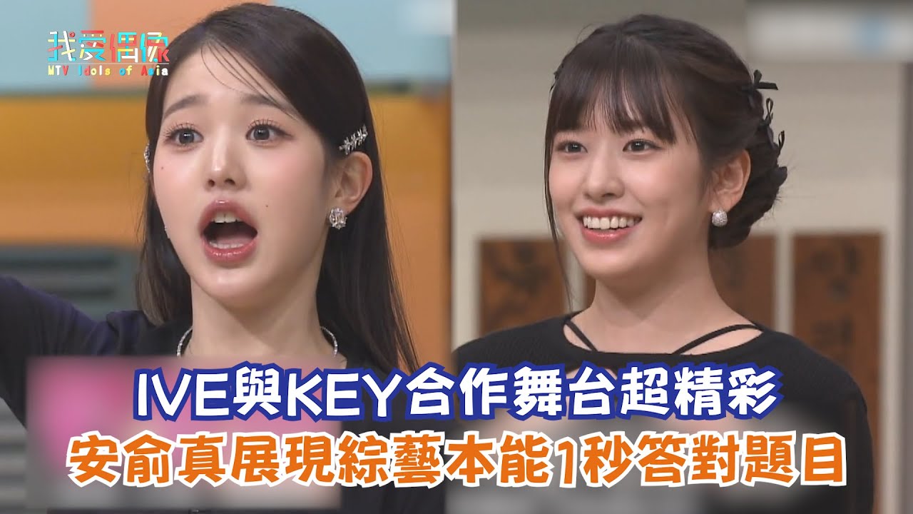 【驚人的星期六】IVE與KEY合作舞台超精彩 安俞真展現綜藝本能1秒答對題目