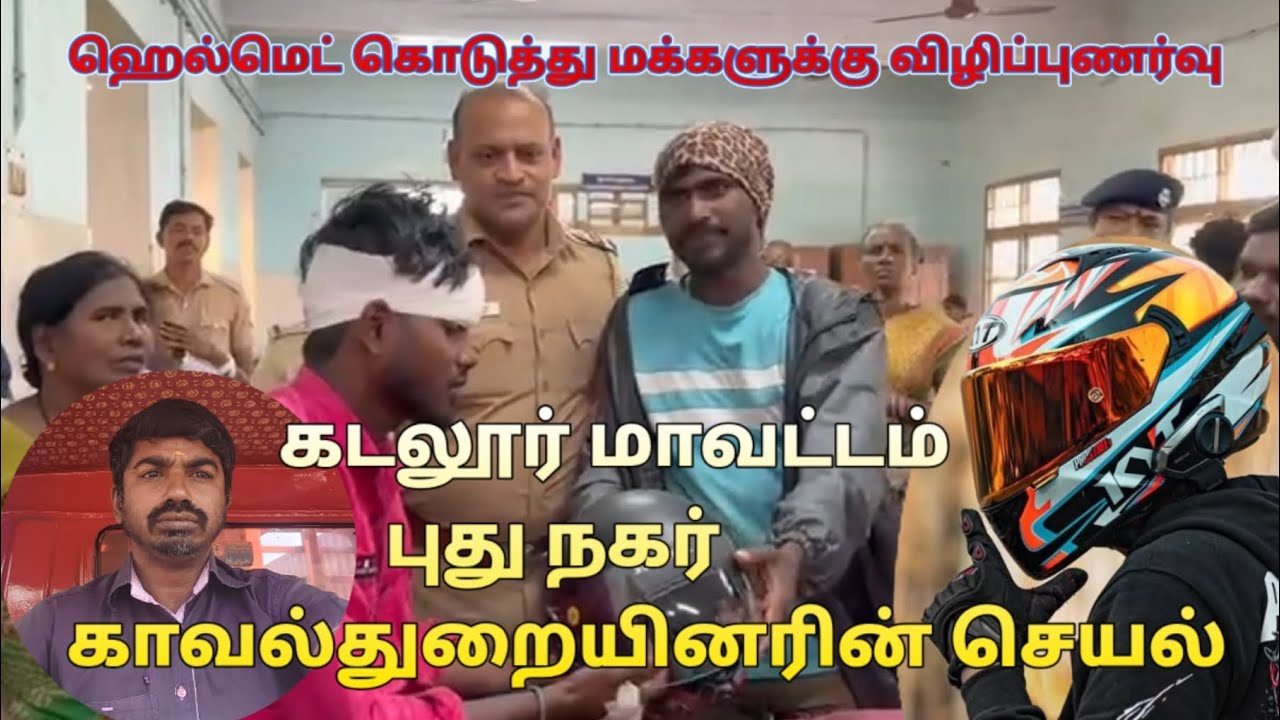 காவல்துறை மக்களுக்கு விழிப்புணர்வு கடலூர் மாவட்டம் புதுநகர் காவல் நிலையம் 🎖️🎖️🎖️ ஹெல்மெட் அவசியம்