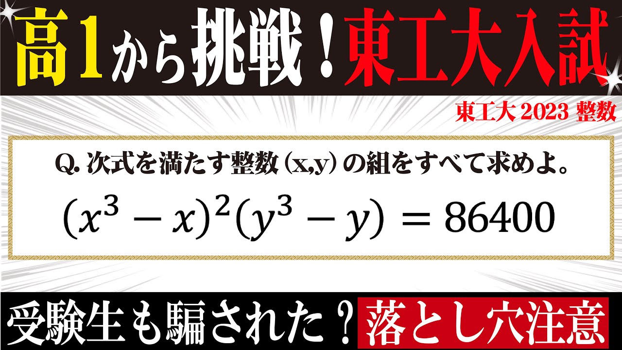 高１から挑戦！東工大入試2023【整数問題】