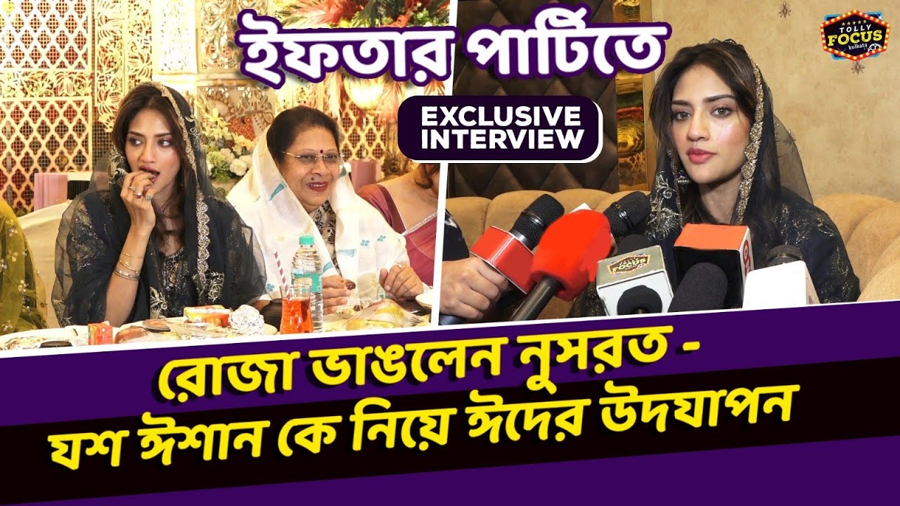 ইফতার পার্টিতে রোজা ভাঙলেন নুসরত - যশ ঈশান কে নিয়ে ঈদের উদযাপন | Exclusive Interview |Nusrat| Iftar