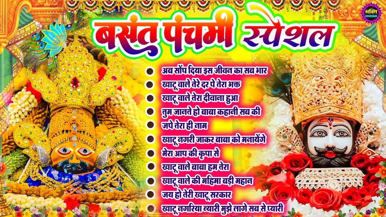 बसंत पंचमी Special भजन 🙏🕉️Khatu Shyam Special🌹Bhakti Songs💖Nonstop Bhajan 💕Haare ka Sahara🌼❤️