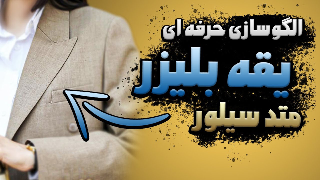 رسم آسان الگوی یقه بلیزر (کاملا حرفه ای!)