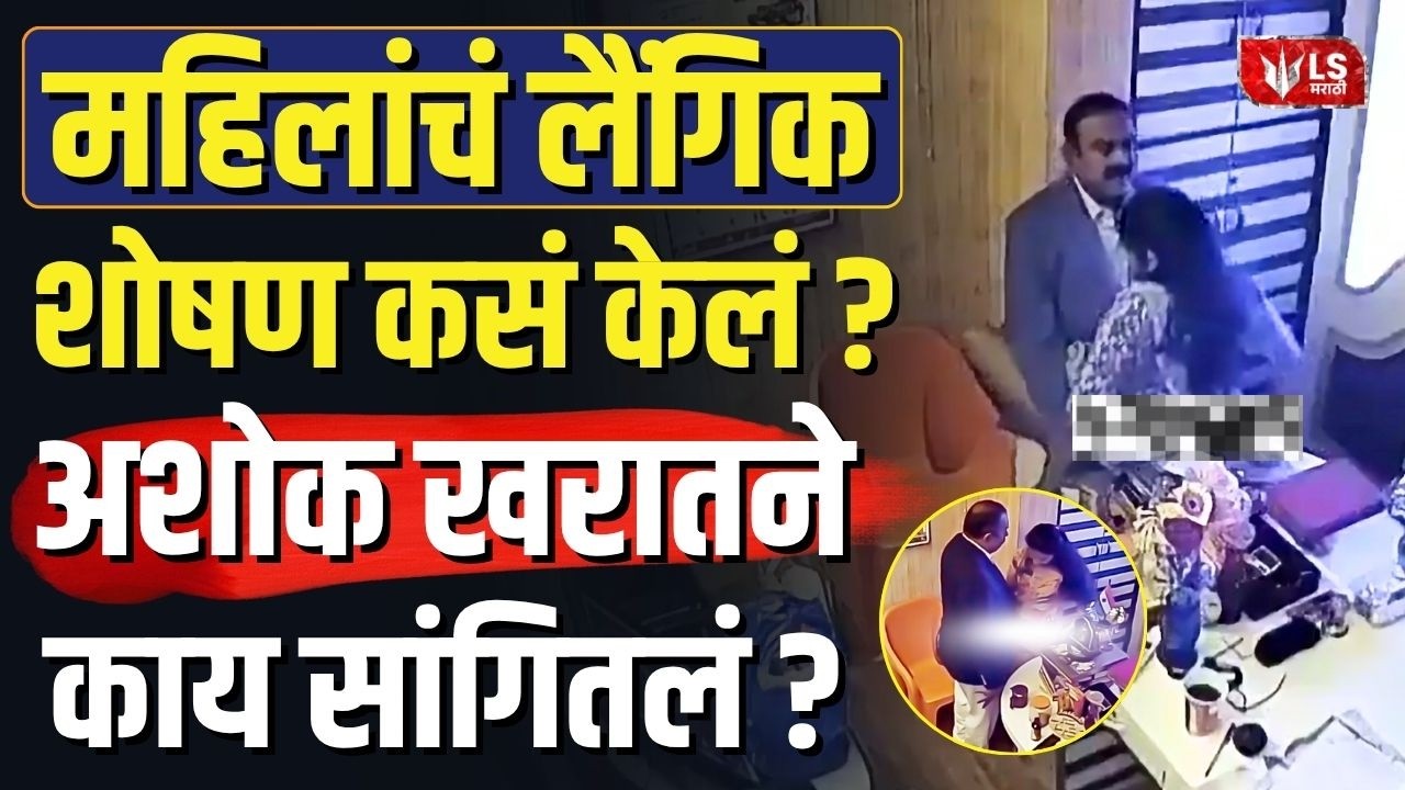 Ashok Kharat Case | चौकशी दरम्यान खरातचं धक्कादायक विधान