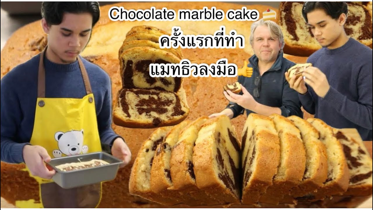 08-02-26 โอ้วหน้าตาดีเลย⁉️ครั้งแรกChocolate marble cake👍