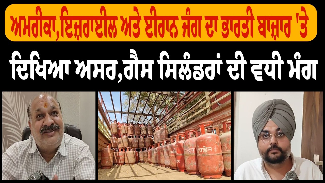 ਅਮਰੀਕਾ,ਇਜ਼ਰਾਈਲ ਅਤੇ ਈਰਾਨ ਜੰਗ ਦਾ ਭਾਰਤੀ ਬਾਜ਼ਾਰ 'ਤੇ ਦਿਖਿਆ ਅਸਰ,ਗੈਸ ਸਿਲੰਡਰਾਂ ਦੀ ਵਧੀ ਮੰਗ