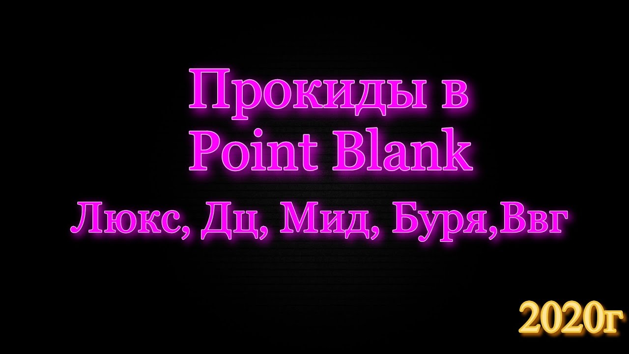 Прокиды | люкс | дц | мид | ввг | буря | Point blank | для друзей