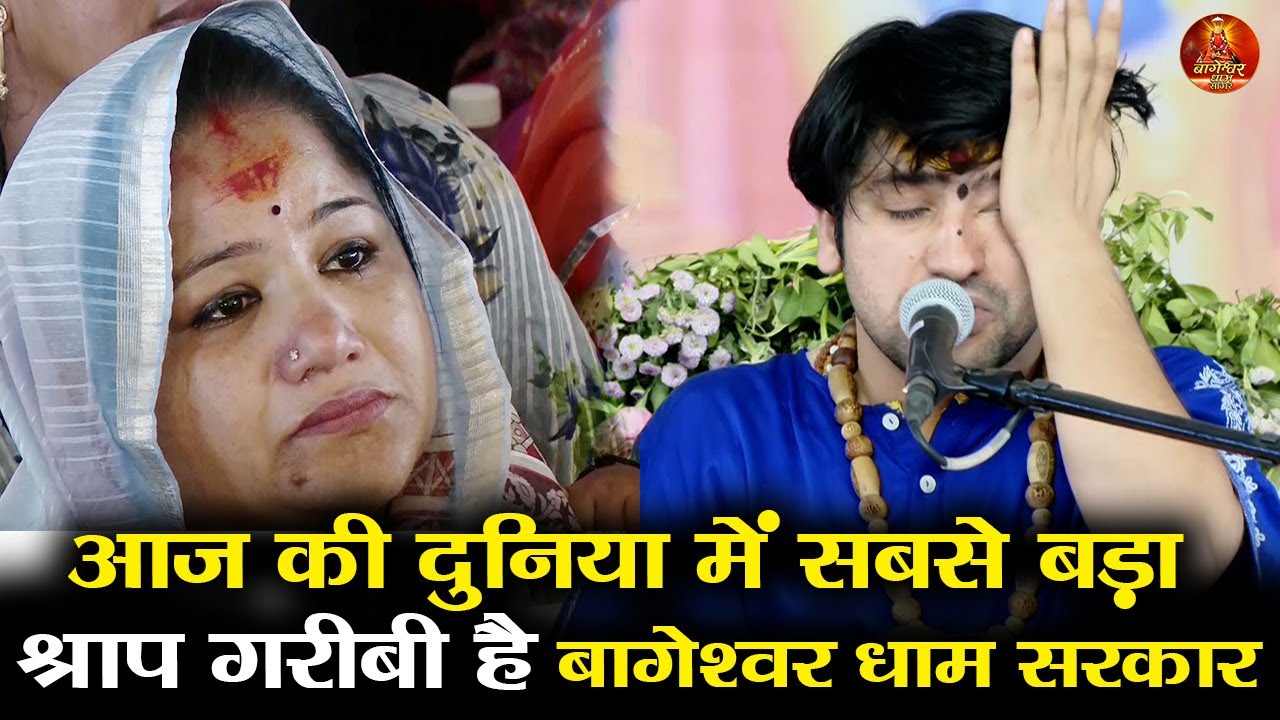 आज की दुनिया में सबसे बड़ा - श्राप गरीबी है,  बागेश्वर धाम सरकार  #bageshwardhamsarkar #bageshwar