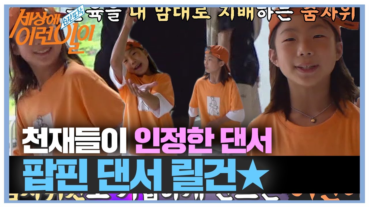 천재들이 인정한 댄서! 팝핀 꼬마 댄서 릴건★ #순간포착세상에이런일이 #WhatonEarth #SBSstory