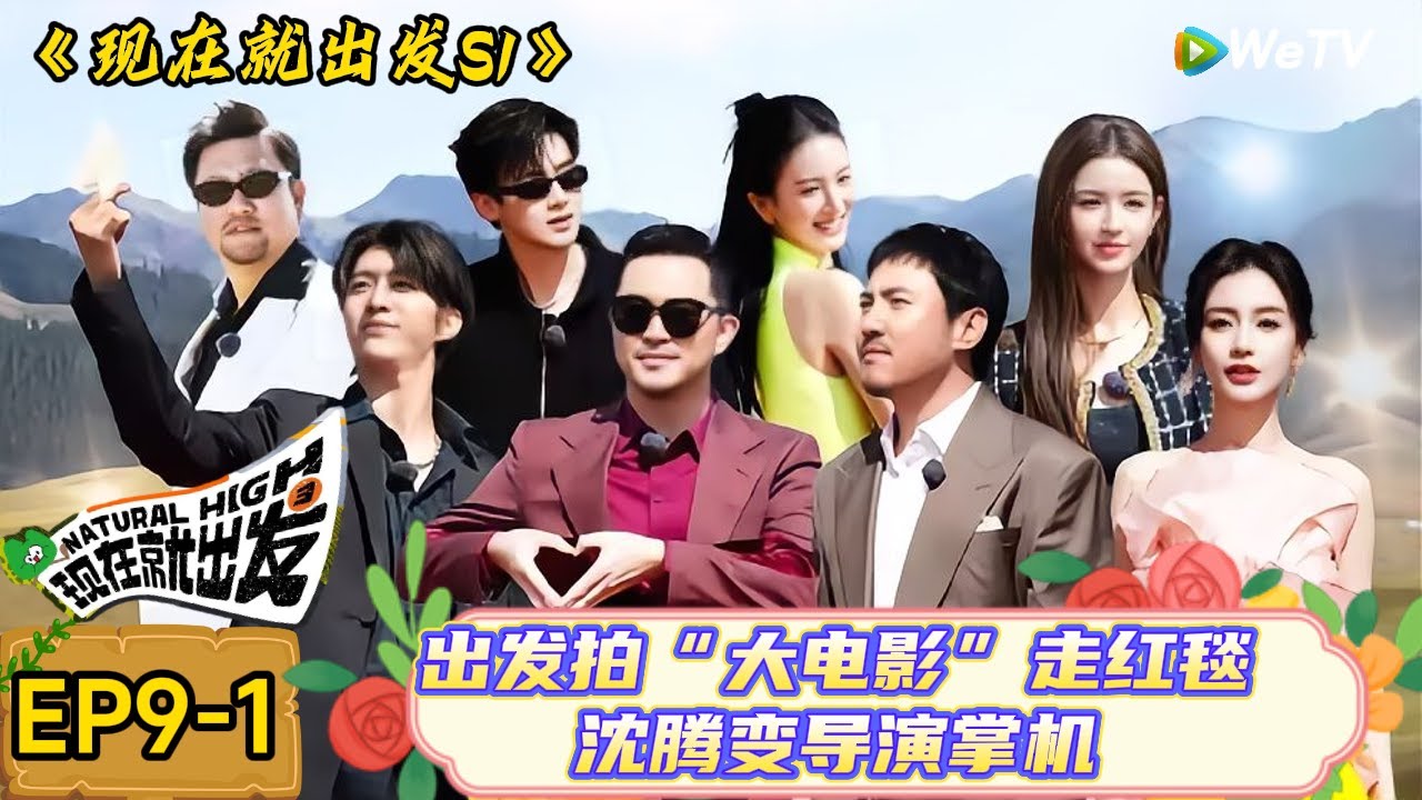 【现在就出发】 第9期上：白敬亭谈几部戏丈母娘都是胡可，沙溢“收编长子白敬亭！| Natural High S1#现在就出发3#综艺#沈腾#范丞丞#金晨#贾冰#魏大勋#白敬亭#杨颖#沙溢