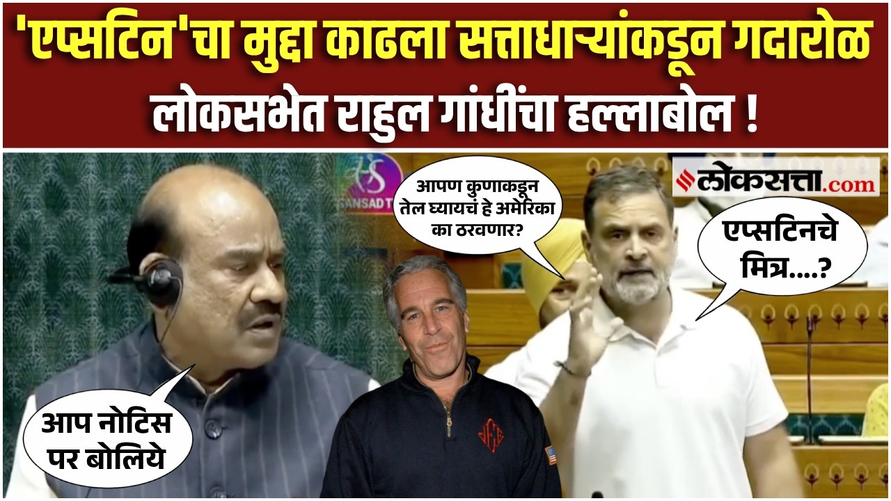 Rahul Gandhi।लोकसभेत Epstien Filesचा मुद्दा, LPG आणि तेलाच्या मुद्द्यावरून राहुल गांधींचा हल्लाबोल !