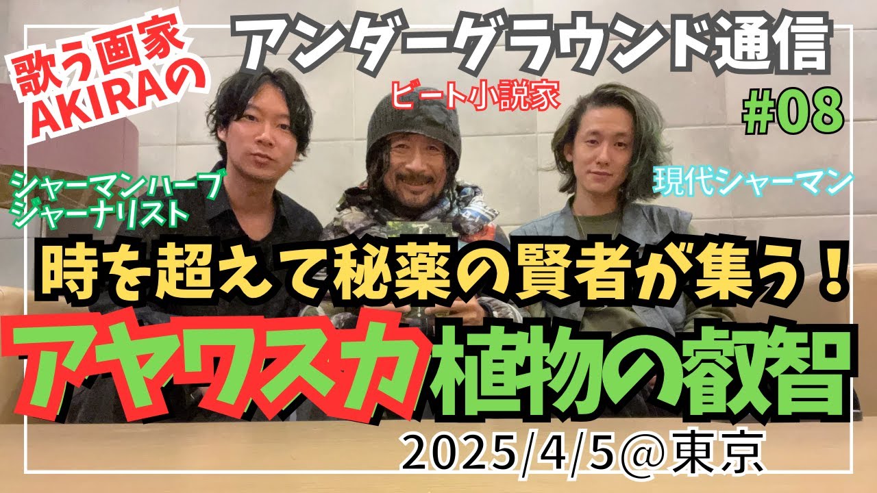 【アングラ通信♯08】アヤワスカ界の重要人物!!遂に集う!!