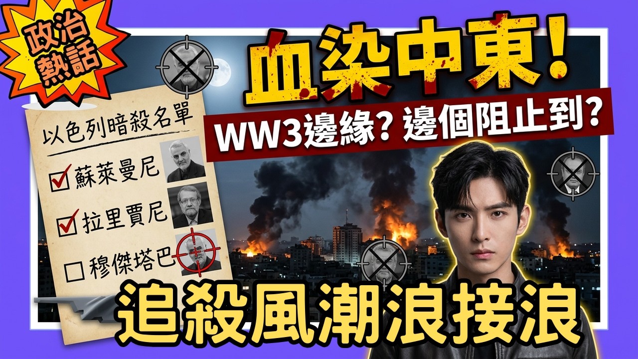 【血染中東】以色列無差別追殺穆傑塔巴，拉里賈尼及蘇萊曼尼命喪黃泉，伊朗斥逃亡俄羅斯乃假新聞。仇恨不斷滋長，血債血償嘅惡性循環，令整個中東陷入萬劫不復之地，第三次世界大戰邊緣，到底邊個可以阻止悲劇
