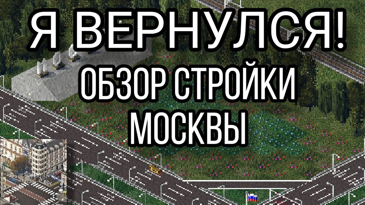 ОБЗОР СТРОЙКИ МОСКВЫ В THEO TOWN