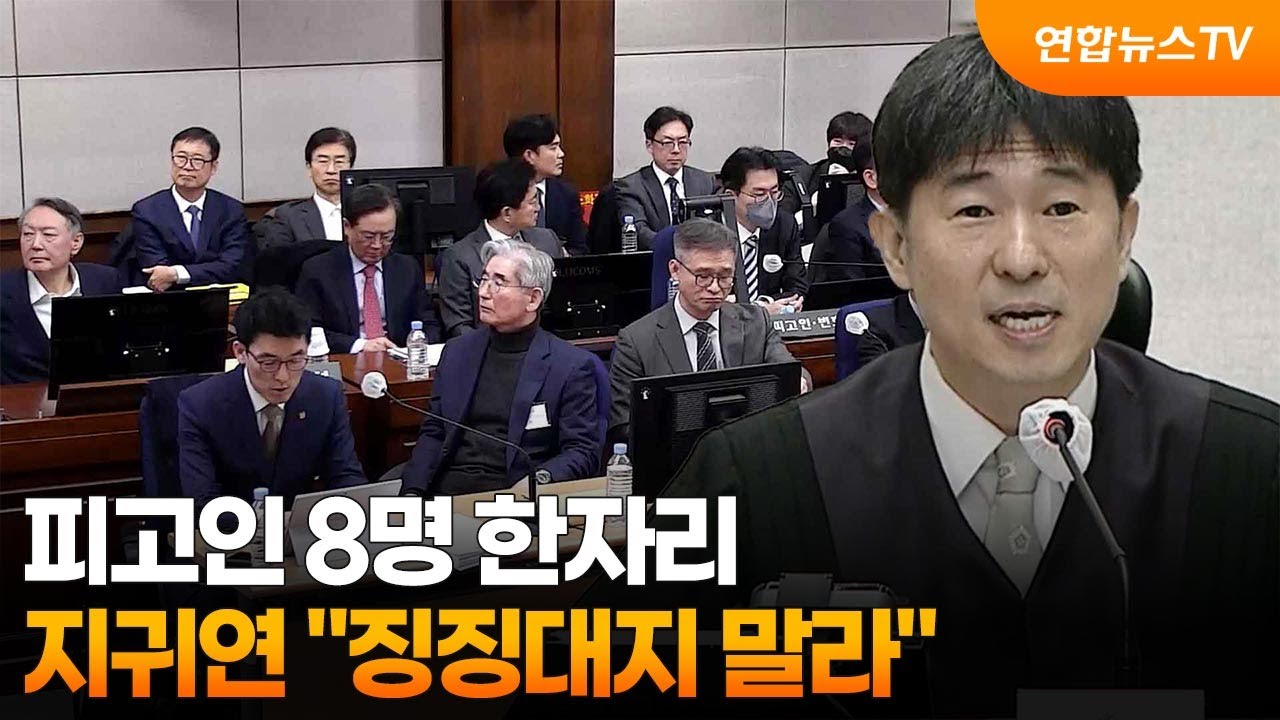 피고인 8명 한자리&hellip;지귀연 