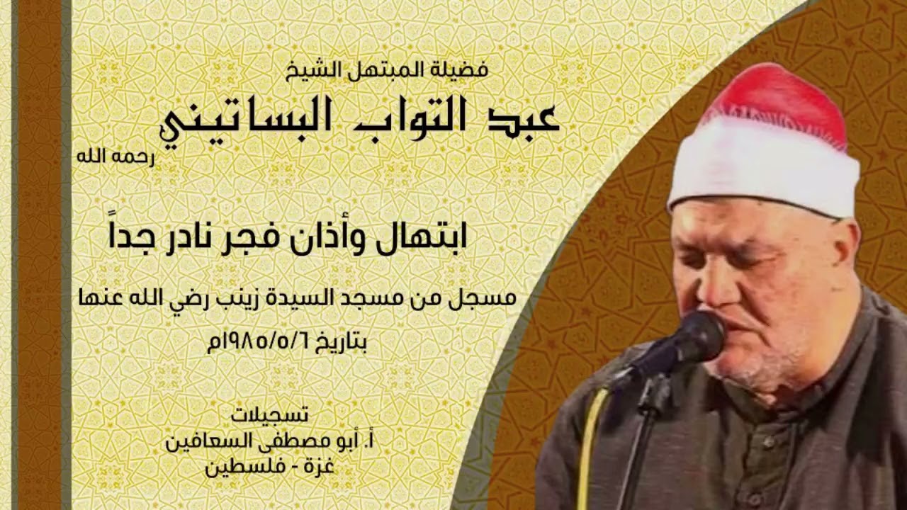 الشيخ عبد التواب البساتيني ، ابتهال نادر جدا من مسجد السيدة زينب بتاريخ ١ / ٥ / ١٩٨٥م