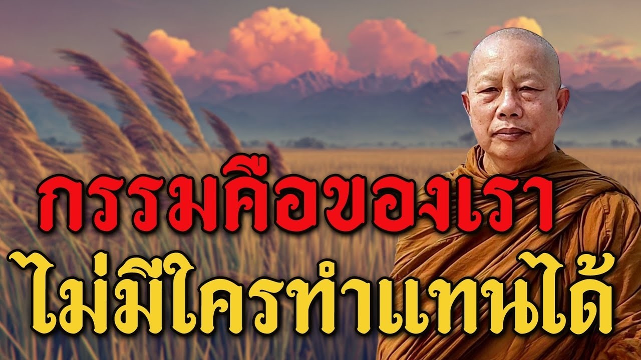 กรรมเวรมจรง ธรรมะคลายทกข พระมหาบญชวย ปญญาวชโร8