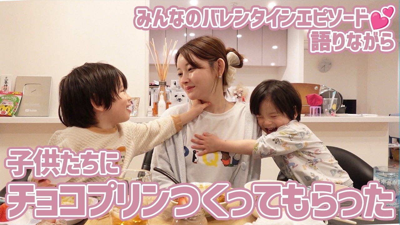 みんなのバレンタインエピソードと子供たちにチョコプリンつくってもらった【料理】