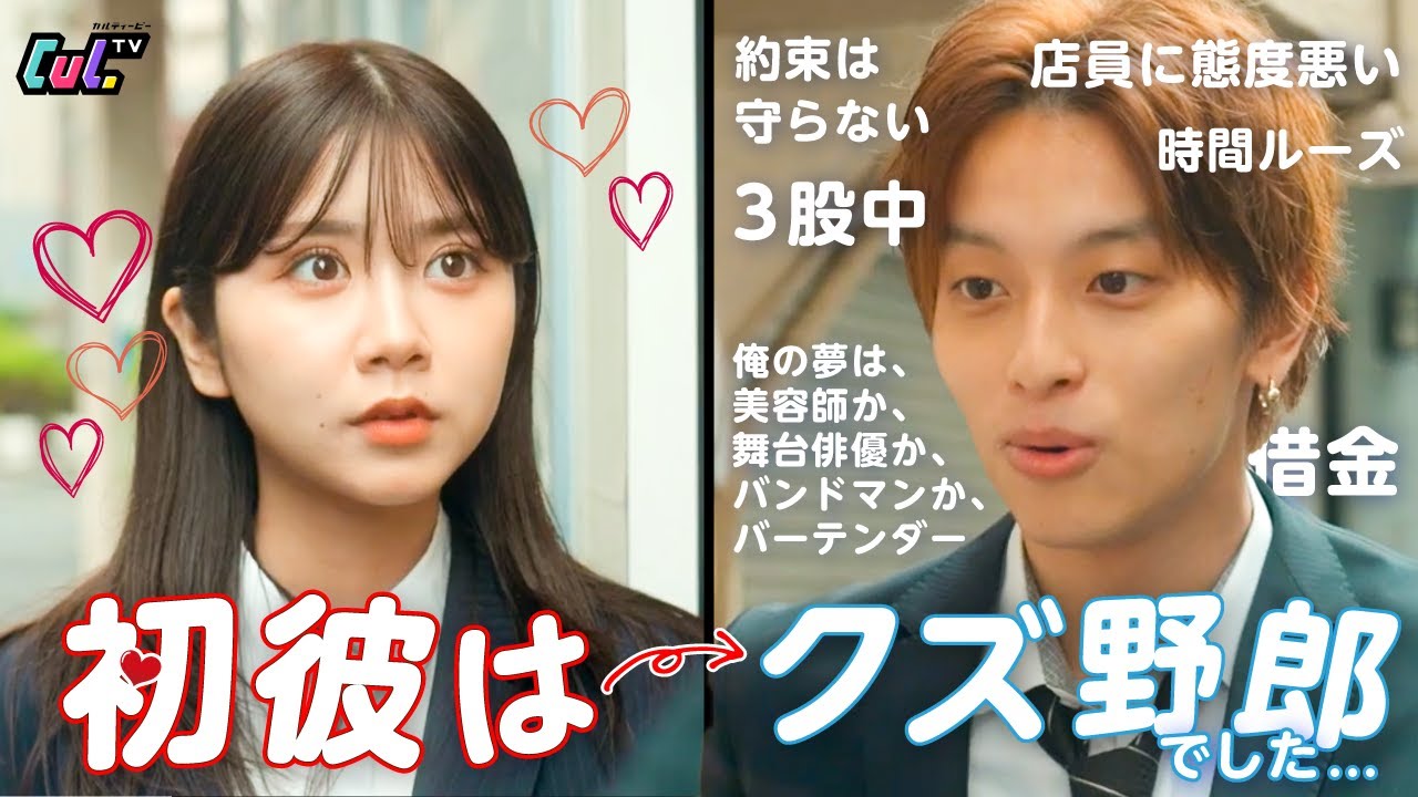 【ドラマ】はぁ?!なんなのこの男!!初カレがクズ男だったので、思いっきり仕返ししてやった結果ww