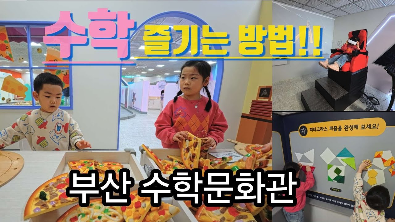부산 수학문화관 | 놀이로 배우는 수학 | 부산 아이랑 가볼만한 곳