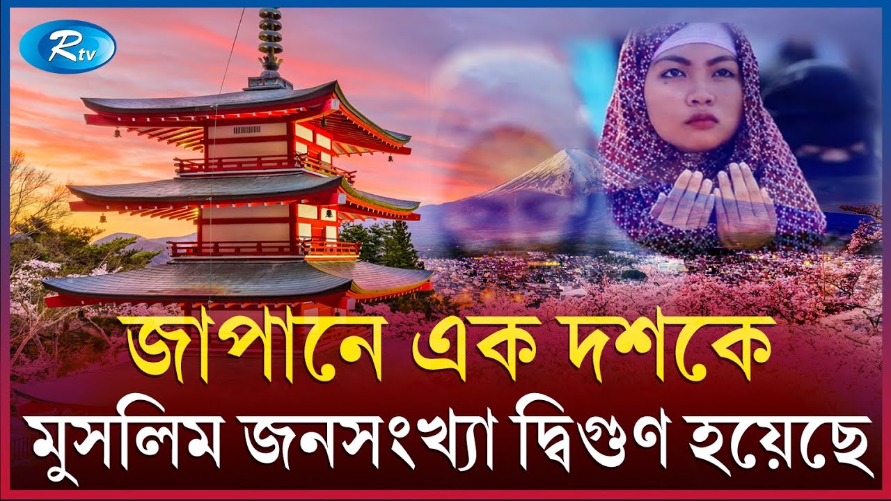 জাপানে এগিয়ে চলেছে ইসলাম, মুসলিম জনসংখ্যা বাড়ছে দ্রুত গতিতে | Rtv News