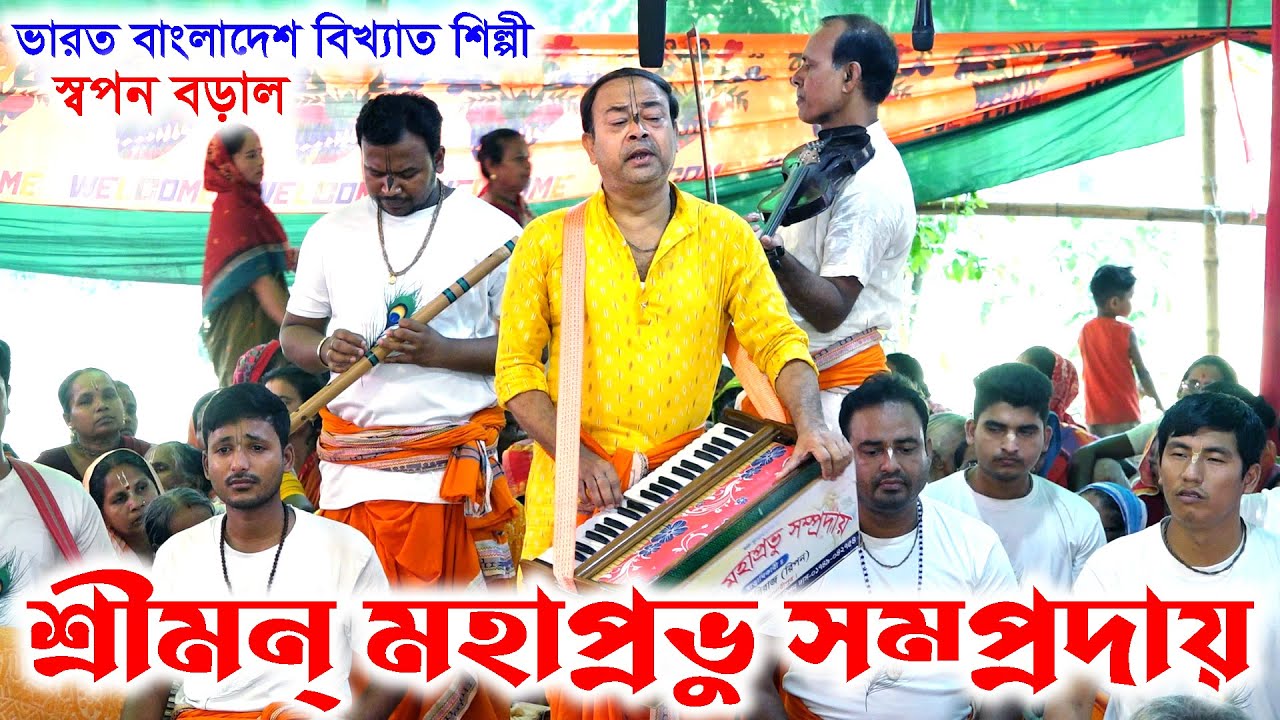 ভারত ও বাংলাদেশ বিখ্যাত শিল্পী স্বপন বড়াল। শ্রীমন্ মহাপ্রভু সম্প্রদায়। Sri mon Mohaprovu Somproday
