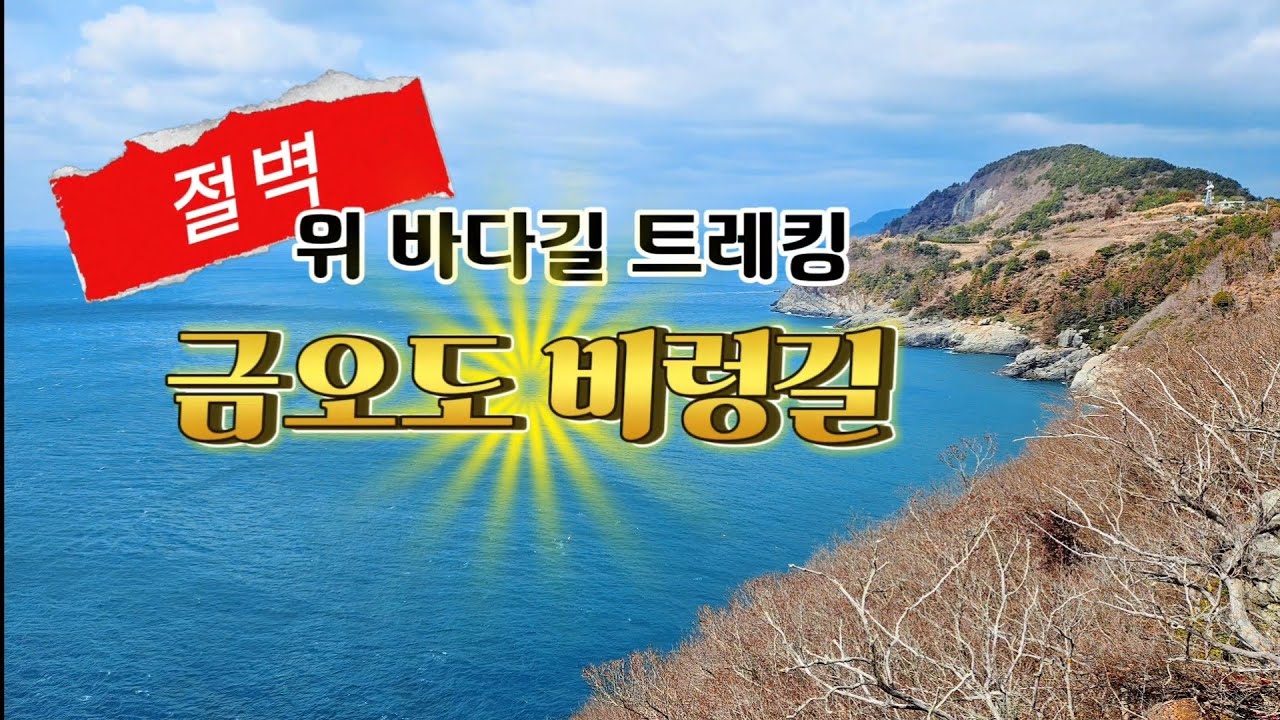 남해 최고의 아름답고 아찔한 트레킹 코스 | 절벽 위 바다길, 금오도 비렁길 트레킹 #여수여행#섬트레킹