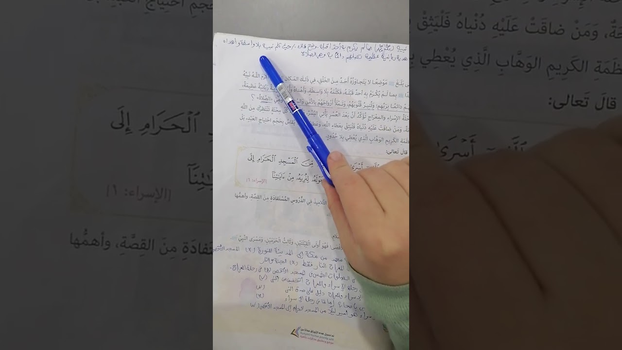 التربية الدينية الصف الثالث الابتدائى تابع الإسراء والمعراج #مبادئ _اسلامية #المنارة
