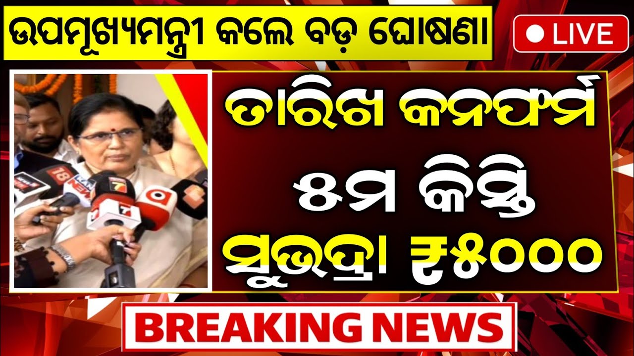 ମିଳିବ ସୁଭଦ୍ରା ପଞ୍ଚମ କିସ୍ତି ₹୫୦୦୦ | Subhadra Yojana 5th Installment Date | Subhadra Yojana 5th Kisti