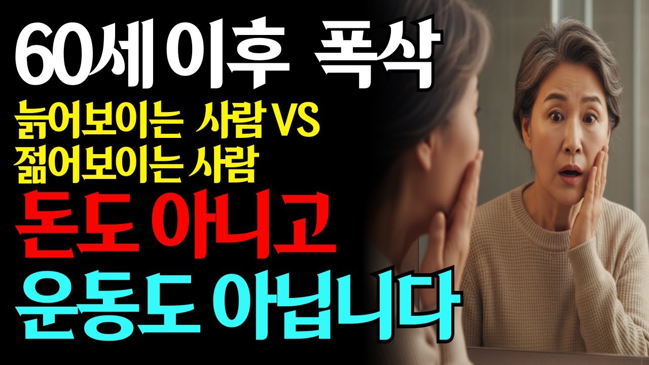 같은 60대인데 폭삭 늙어버린 사람들의 놀라운 특징 | 3달 후면 달라지는 방법의 놀라운 특징 | 3달 후면 달라지는 방법